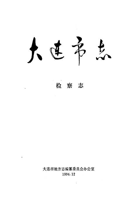 [下载][大连市志检察志]辽宁.pdf