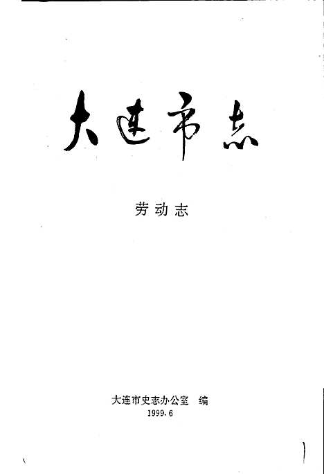 [下载][大连市志劳动志]辽宁.pdf