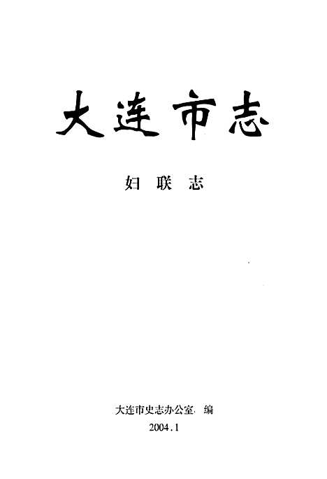 [下载][大连市志妇联志]辽宁.pdf