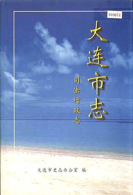 [下载][大连市志司法行政志]辽宁.pdf