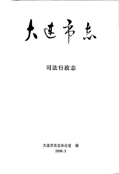 [下载][大连市志司法行政志]辽宁.pdf