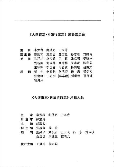 [下载][大连市志司法行政志]辽宁.pdf