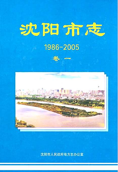 [下载][沈阳市志_1986-2005)卷_一]辽宁.pdf