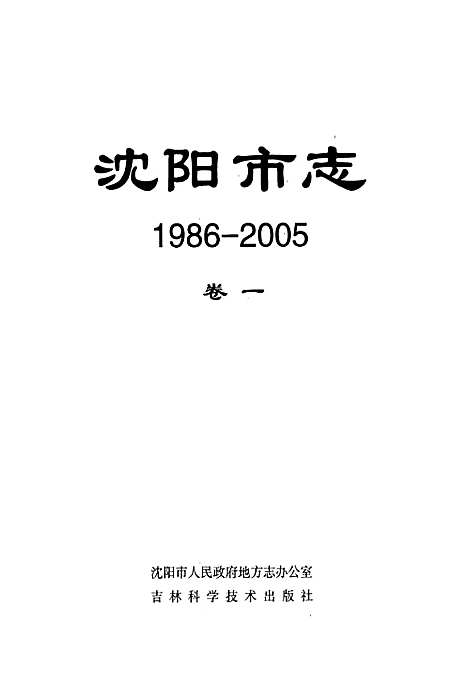 [下载][沈阳市志_1986-2005)卷_一]辽宁.pdf