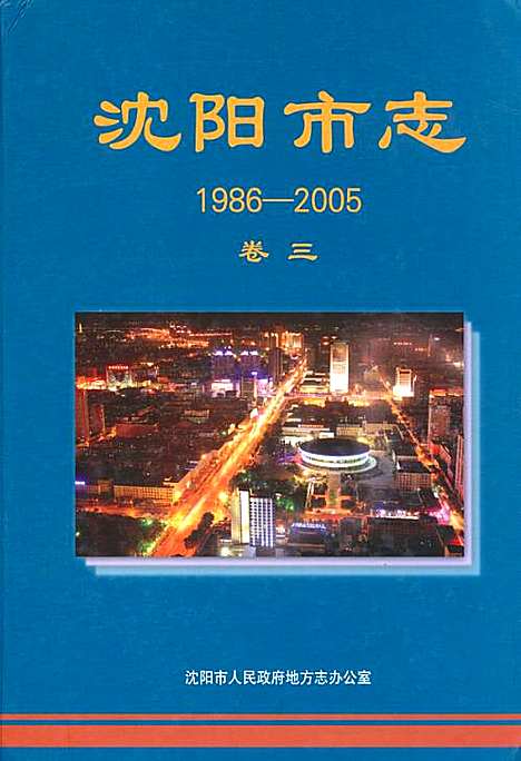 [下载][沈阳市志_1986-2005)卷_三]辽宁.pdf