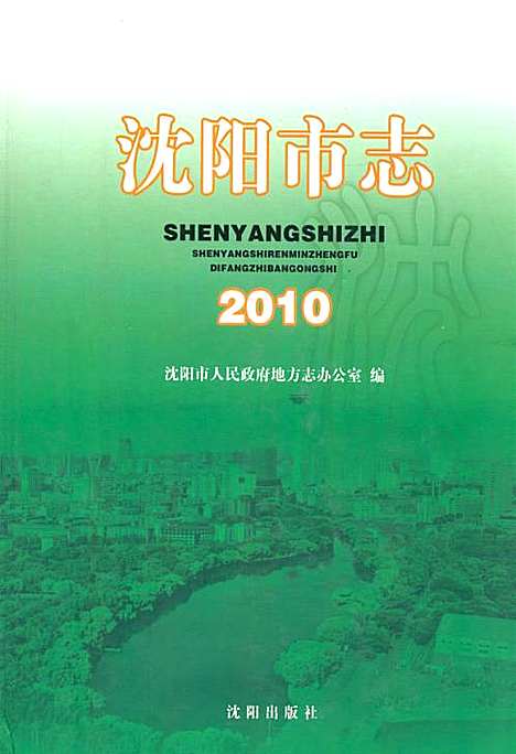 [下载][沈阳市志_2010]辽宁.pdf