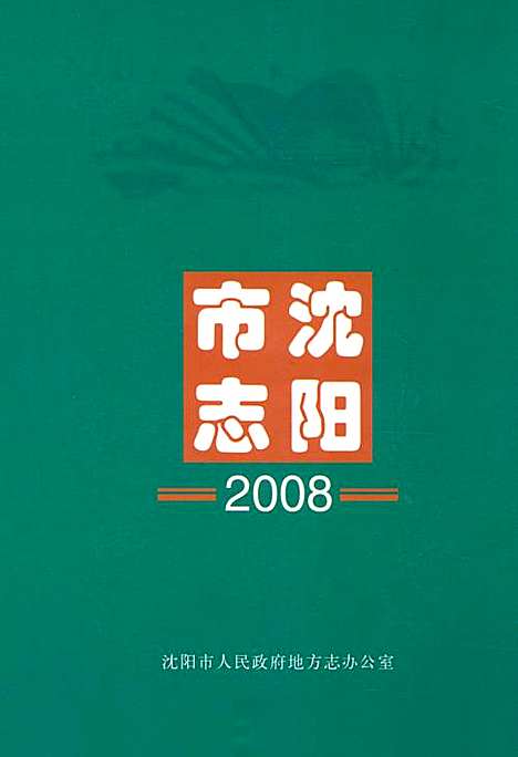 [下载][沈阳市志_2008]辽宁.pdf