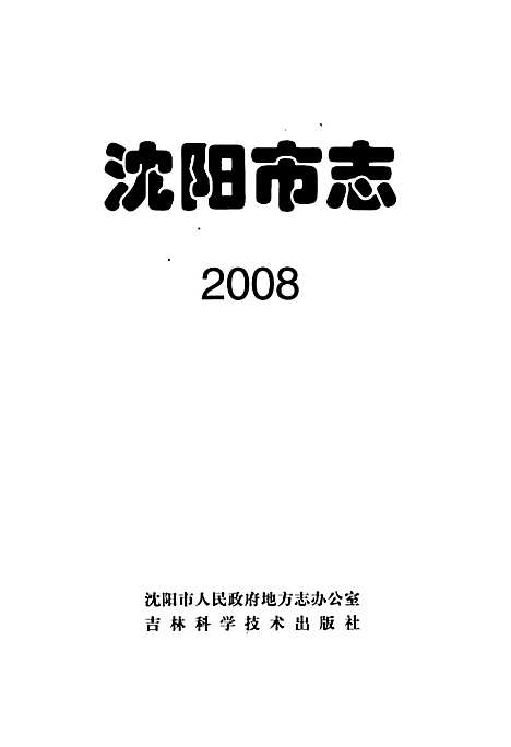 [下载][沈阳市志_2008]辽宁.pdf