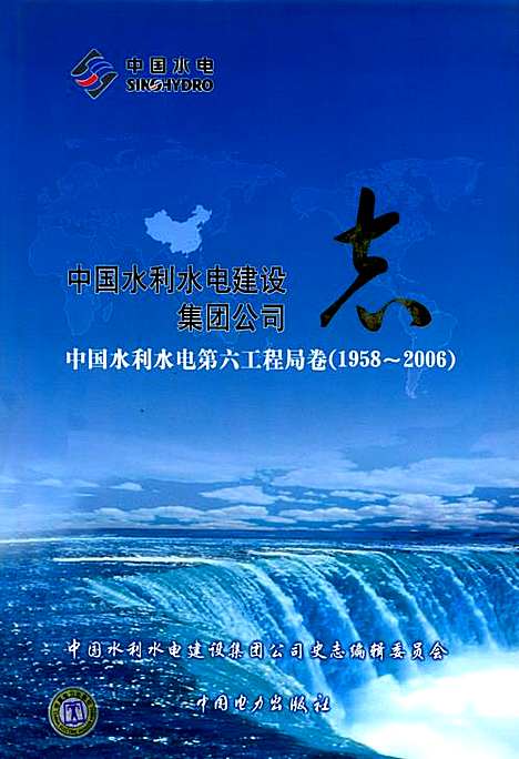 [下载][中国水利水电建设集团公司志中国水利水电_第六工程局卷_1958~2006]辽宁.pdf