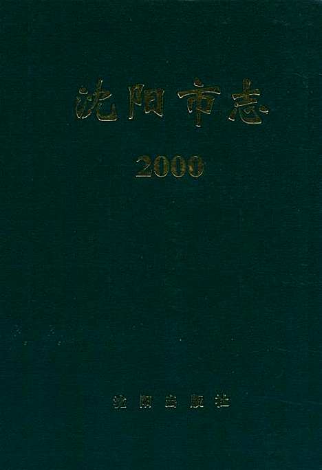 [下载][沈阳市志_2000]辽宁.pdf