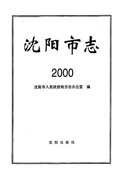 [下载][沈阳市志_2000]辽宁.pdf