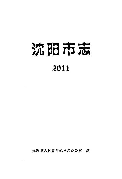 [下载][沈阳市志]辽宁.pdf