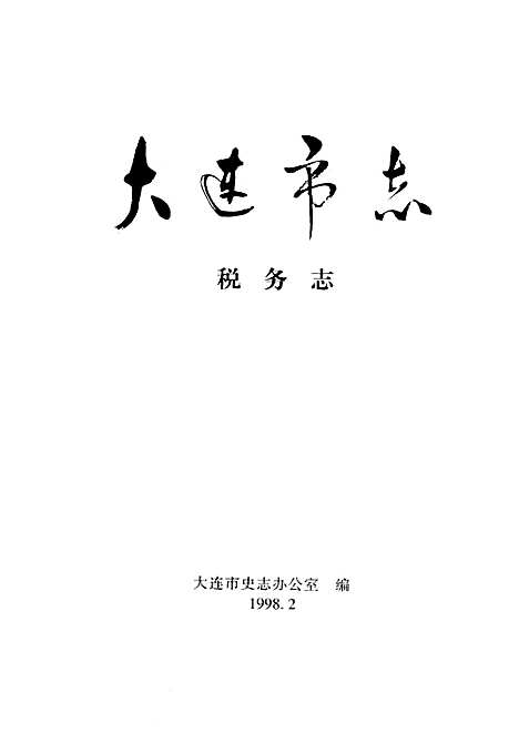 [下载][大连市志·税务志]辽宁.pdf