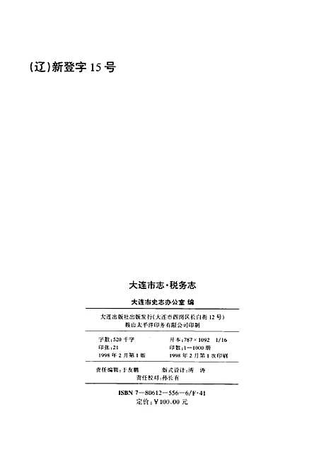 [下载][大连市志·税务志]辽宁.pdf