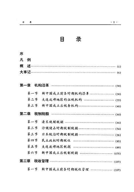 [下载][大连市志·税务志]辽宁.pdf