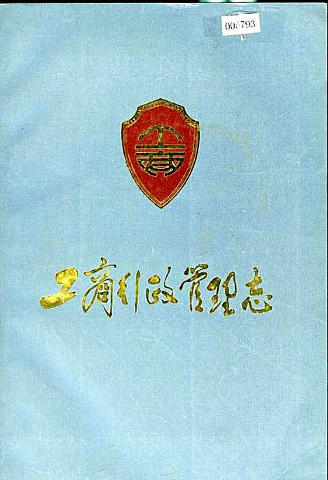 [下载][工商行政管理志]内蒙古.pdf