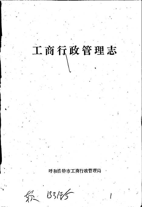 [下载][工商行政管理志]内蒙古.pdf