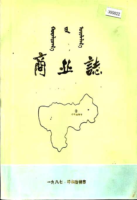 [下载][商业志]内蒙古.pdf