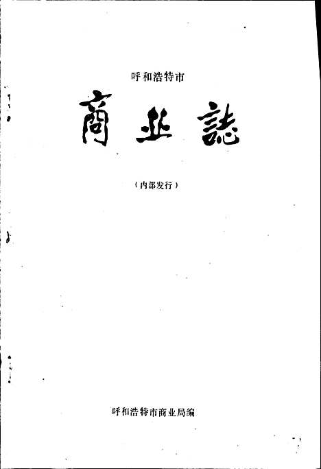 [下载][商业志]内蒙古.pdf