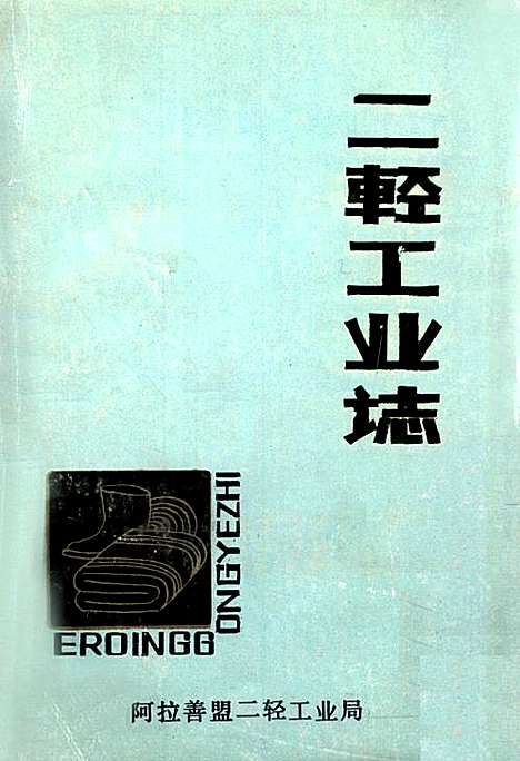 [下载][二轻工业志]内蒙古.pdf