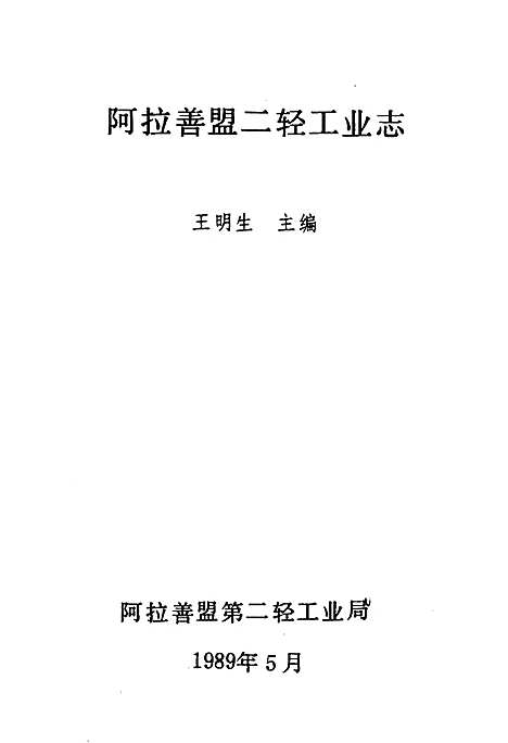 [下载][二轻工业志]内蒙古.pdf