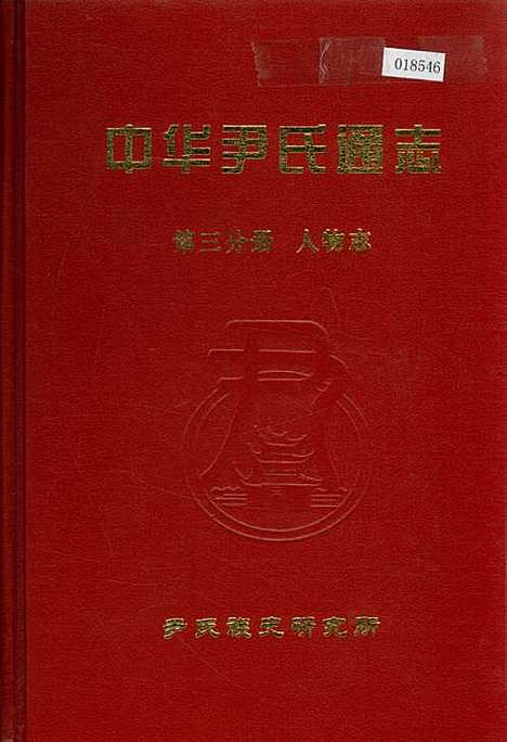 [下载][中华尹氏通志_第三分册人物志]地方.pdf