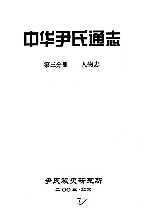 [下载][中华尹氏通志_第三分册人物志]地方.pdf