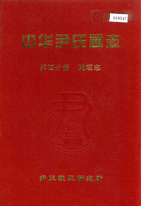 [下载][中华尹氏通志_第四分册地理志]地方.pdf