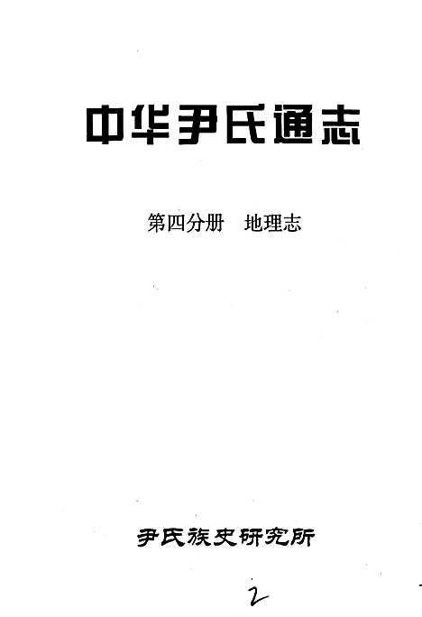 [下载][中华尹氏通志_第四分册地理志]地方.pdf