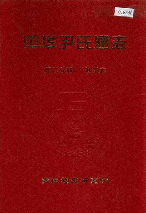 [下载][中华尹氏通志_第二分册世系志]地方.pdf