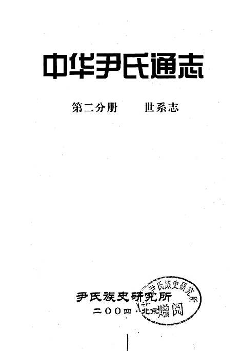 [下载][中华尹氏通志_第二分册世系志]地方.pdf