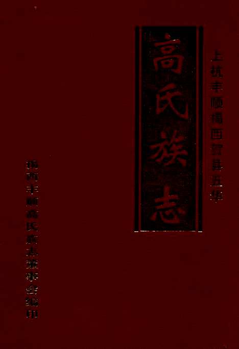 [下载][高氏族志]地方.pdf