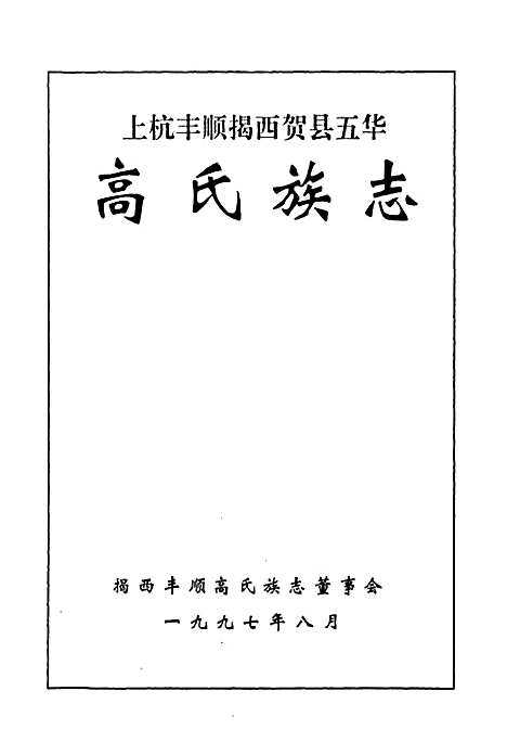 [下载][高氏族志]地方.pdf