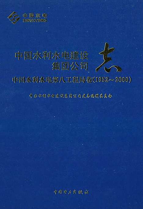 [下载][中国水利水电建设集团公司志·中国水利水电_第八工程局卷_1952-2006]地方.pdf