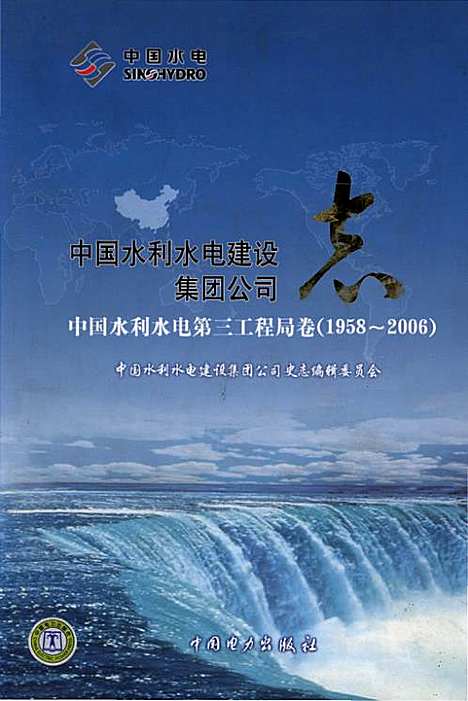 [下载][中国水利水电建设集团公司志中国水利水电_第三工程局卷_1958-2006]地方.pdf