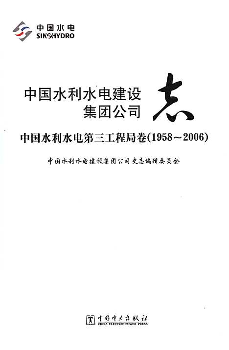 [下载][中国水利水电建设集团公司志中国水利水电_第三工程局卷_1958-2006]地方.pdf