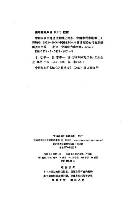 [下载][中国水利水电建设集团公司志中国水利水电_第三工程局卷_1958-2006]地方.pdf