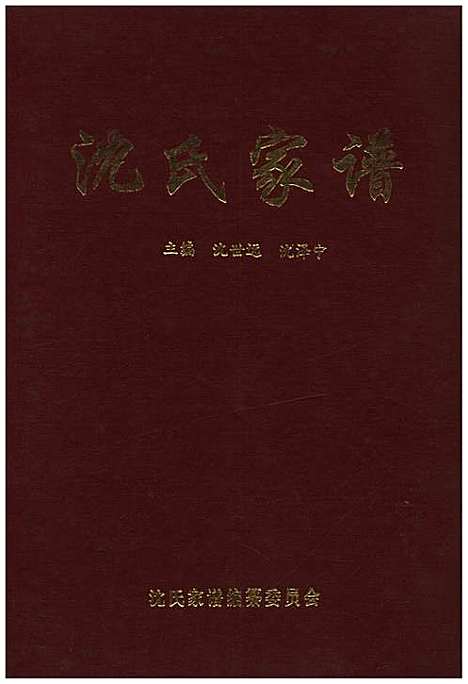 [下载][沈氏家谱]地方.pdf