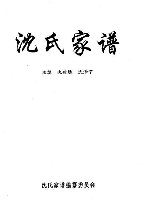 [下载][沈氏家谱]地方.pdf