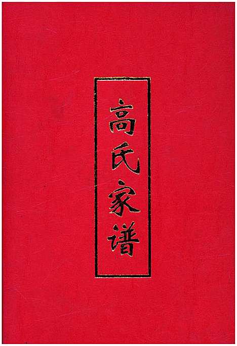 [下载][高氏家谱]地方.pdf