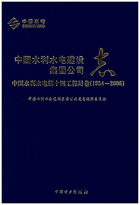 [下载][中国水利水电建设集团公司志中国水利水电_第十四工程局卷_1954-2006]地方.pdf