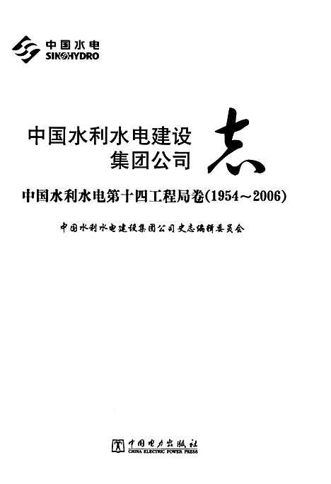 [下载][中国水利水电建设集团公司志中国水利水电_第十四工程局卷_1954-2006]地方.pdf