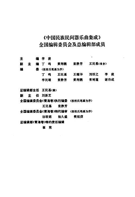 [下载][中国民族民间器乐曲集成·青海卷]青海.pdf