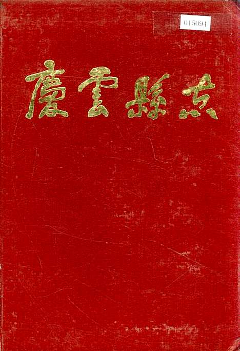 [下载][庆云县志]山东.pdf