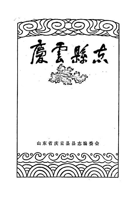 [下载][庆云县志]山东.pdf