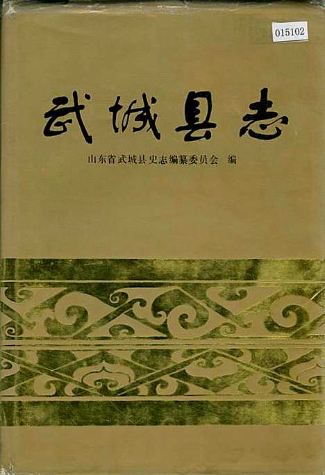 [下载][武城县志]山东.pdf