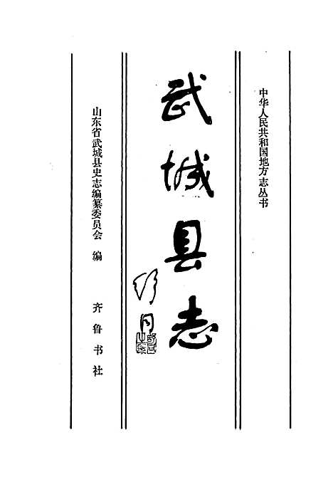 [下载][武城县志]山东.pdf