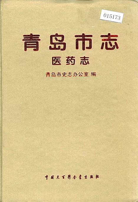 [下载][青岛市志医药志]山东.pdf