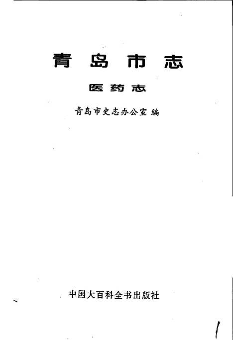 [下载][青岛市志医药志]山东.pdf