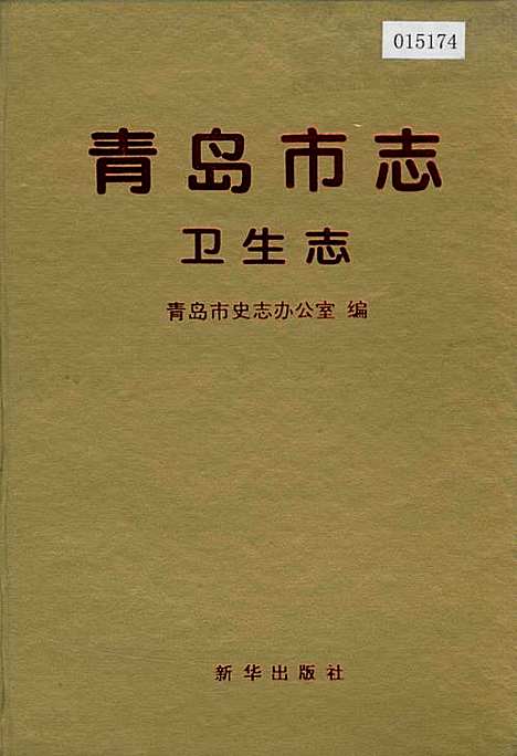 [下载][青岛市志卫生志]山东.pdf